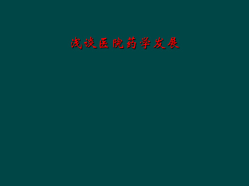浅谈医院药学发展