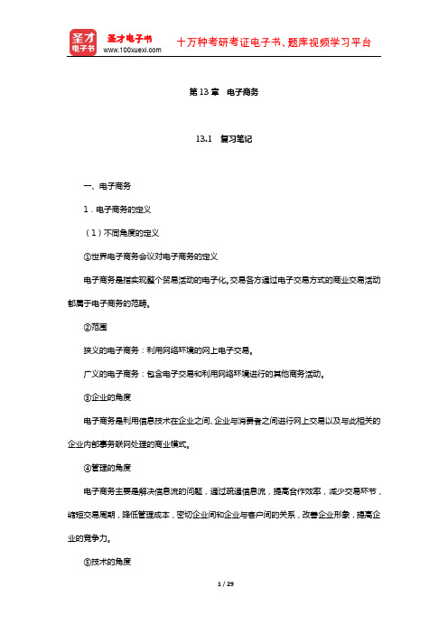 黄梯云《管理信息系统》笔记和课后习题详解(电子商务)