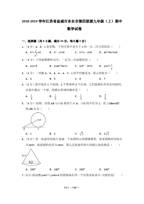 2018-2019学年江苏省盐城市东台市第四联盟九年级(上)期中数学试卷