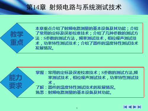 第14章 射频电路与系统测试技术   无线通信射频电路技术与设计[文光俊]