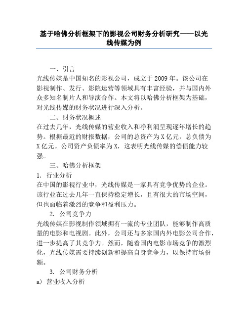 基于哈佛分析框架下的影视公司财务分析研究——以光线传媒为例