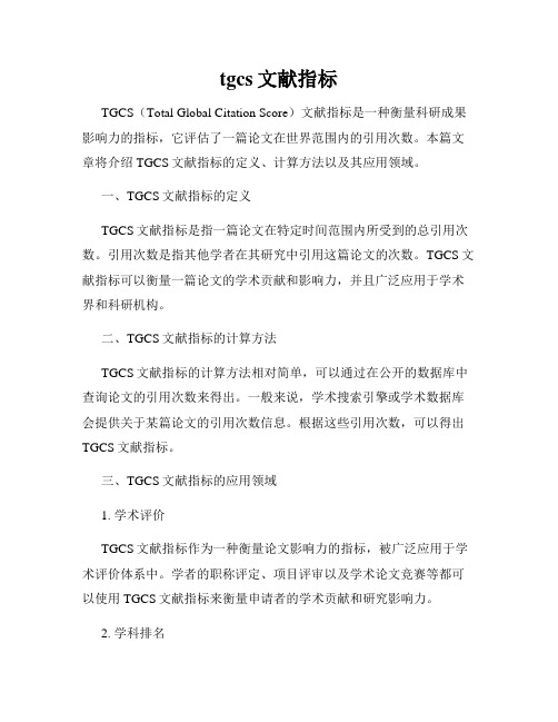 tgcs文献指标