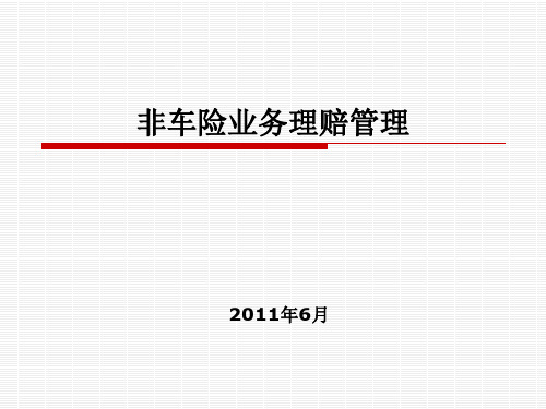 13 非车险业务理赔管理(金融学院)