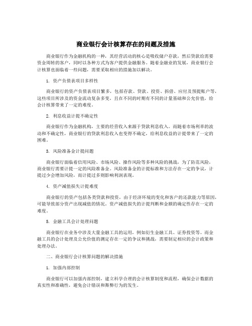 商业银行会计核算存在的问题及措施