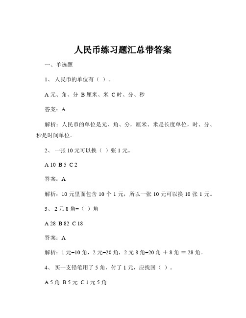 人民币练习题汇总带答案