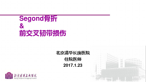 Segond骨折与前交叉韧带损伤的影像学表现