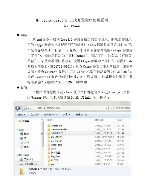 My_Jlink Creo3.0 二次开发程序使用说明