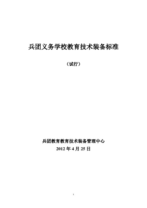 兵团义务学校教育技术装备标准