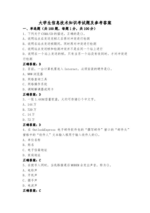 大学生信息技术知识考试题及参考答案