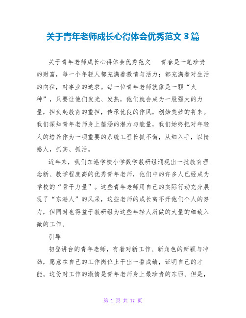 关于青年教师成长心得体会优秀范文3篇