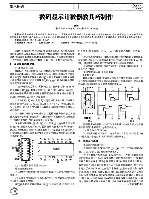 数码显示计数器教具巧制作