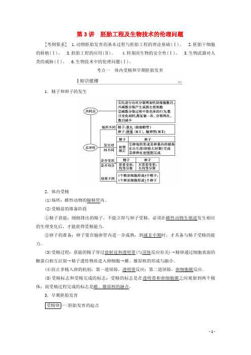 高考生物一轮复习第3讲胚胎工程及生物技术的伦理问题教案新人教版选修3