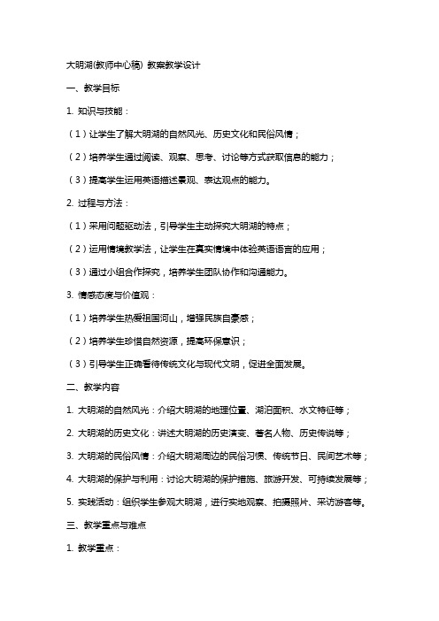 大明湖(教师中心稿) 教案教学设计