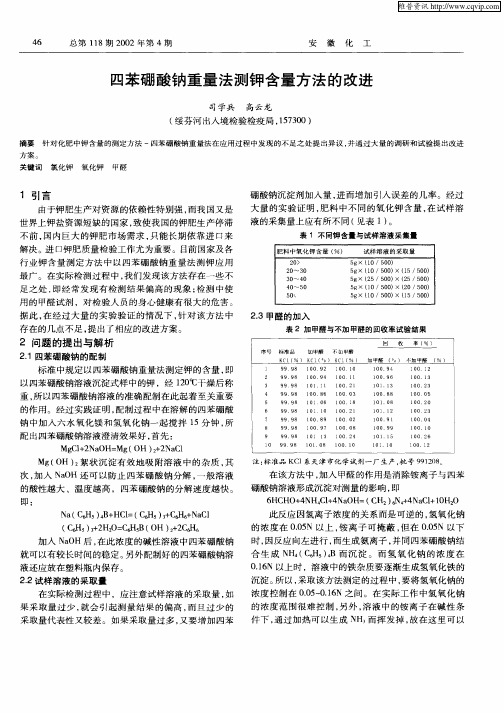 四苯硼酸钠重量法测钾含量方法的改进