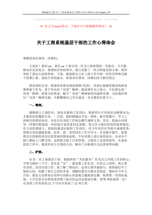 【精编范文】关于工商系统基层干部的工作心得体会-实用word文档 (2页)