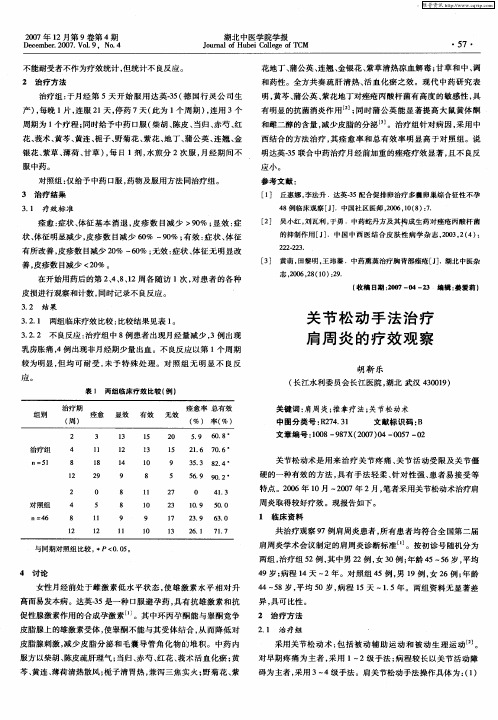 关节松动手法治疗肩周炎的疗效观察