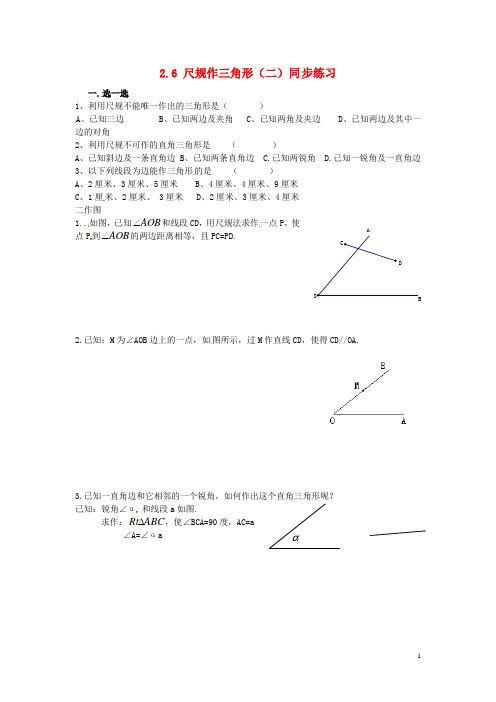 2018年秋八年级数学上册第2章三角形2.6用尺规作三角形二同步练习湘教版 精品