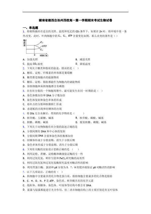 湖南省湘西自治州四校高一第一学期期末考试生物试卷