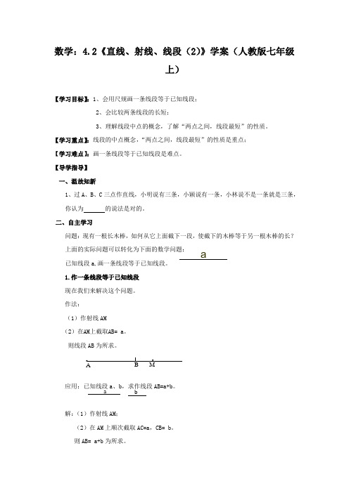 数学：4.2《直线、射线、线段(2)》 精品导学案(人教版七年级上)