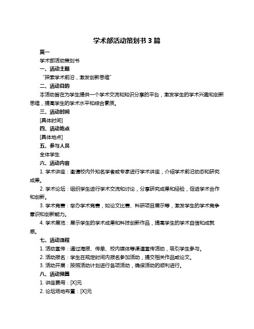 学术部活动策划书3篇