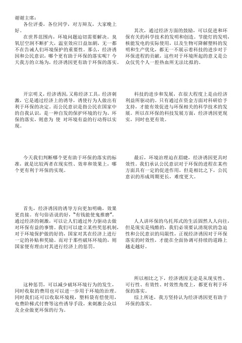 经济诱因更有助于环保的落实 一辩稿及战场