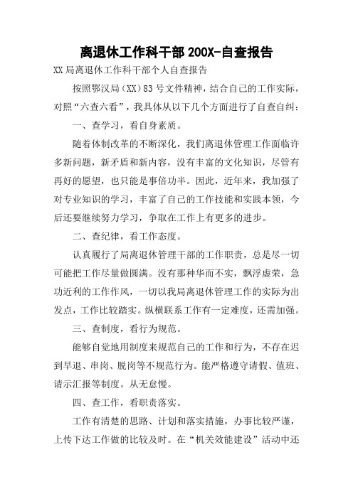 离退休工作科干部200X-自查报告
