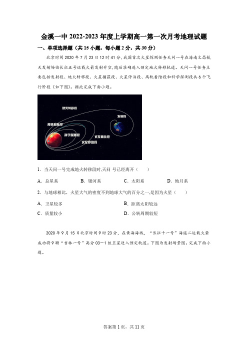 精品解析：江西省金溪县第一中学2022-2023学年高一上学期第一次月考地理试题