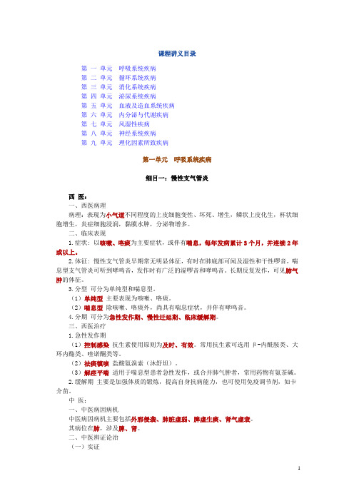 中西医结合内科学课程讲义