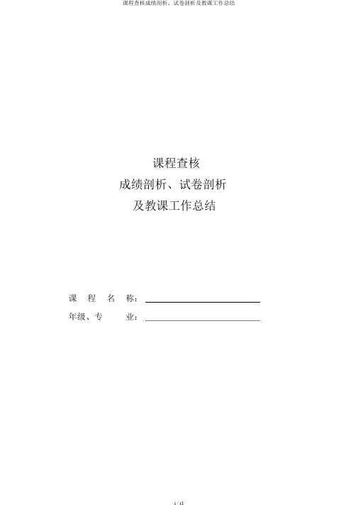 课程考核成绩分析、试卷分析及教学工作总结