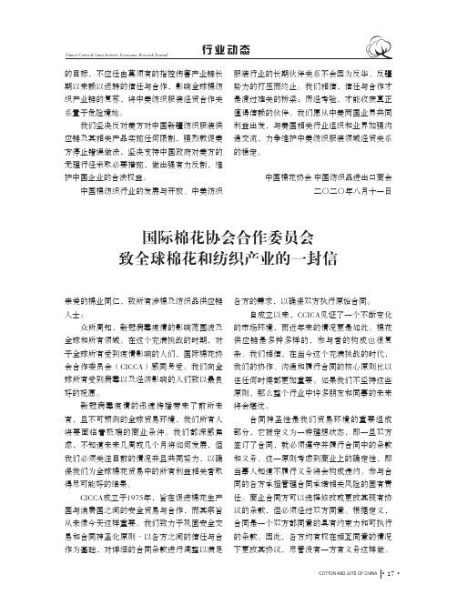 国际棉花协会合作委员会致全球棉花和纺织产业的一封信