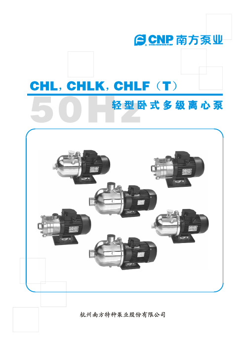 南方泵业CHL型电子样本