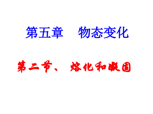 《熔化和凝固》flash打包文打包文PPT课件