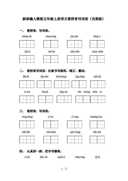 新部编人教版五年级上册语文看拼音写词语(完美版)