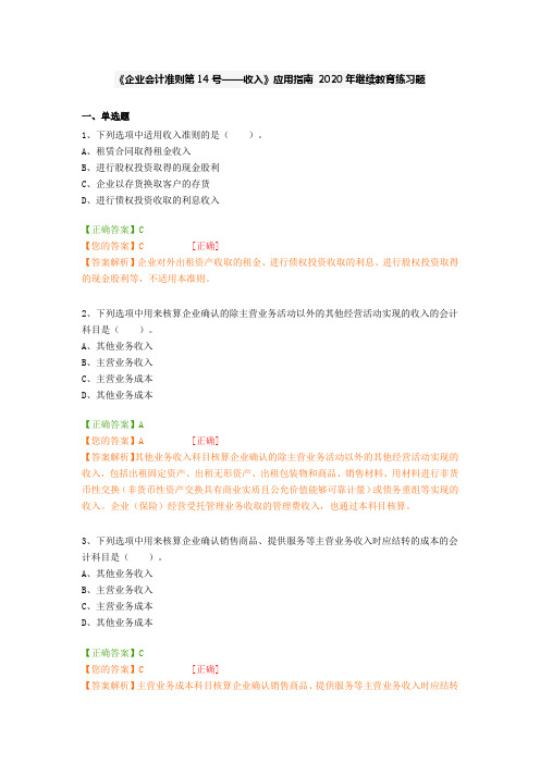 《企业会计准则第14号——收入》应用指南 2020年继续教育练习题