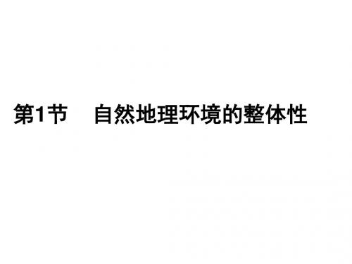 高一地理必修一人教版第五章第1节 自然地理环境的整体性36张PPT