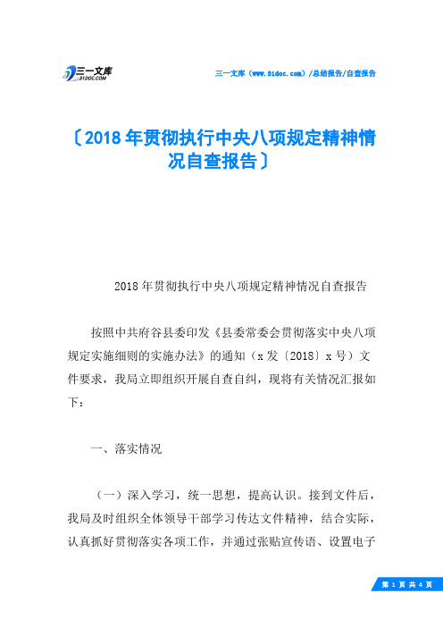 2018年贯彻执行中央八项规定精神情况自查报告