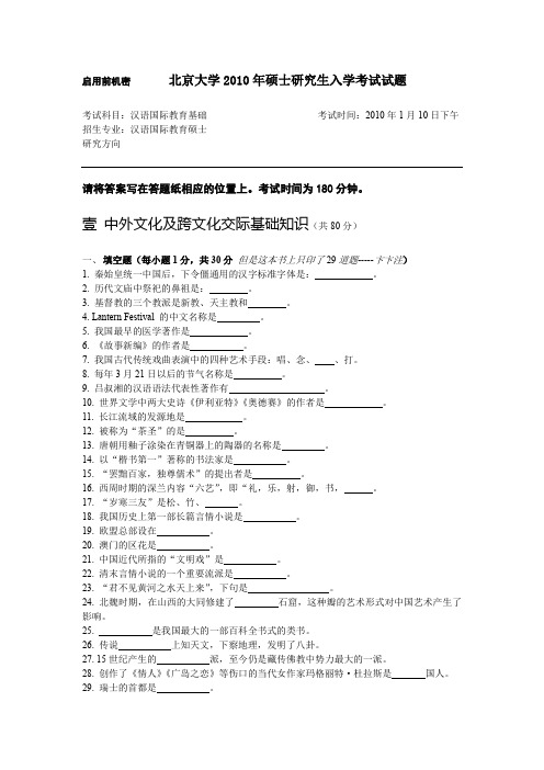 北京大学2010汉语国际教育真题汉语国际教育基础