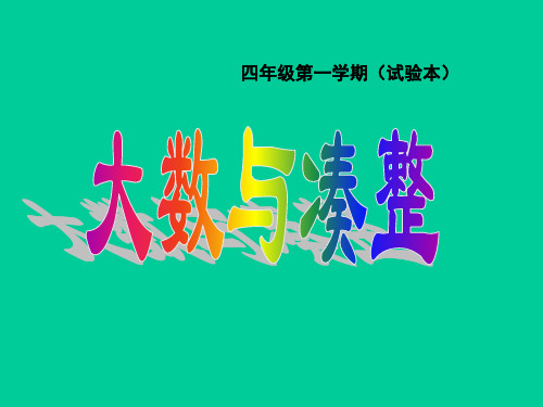 四年级上册数学课件-6.1 整理与提高(大数与凑整)▏沪教版  (共20张PPT)