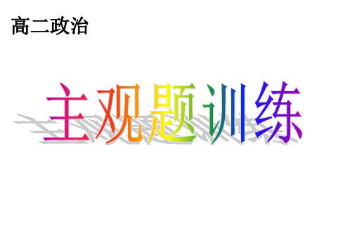 高二政治主观题训练(2019年9月整理)