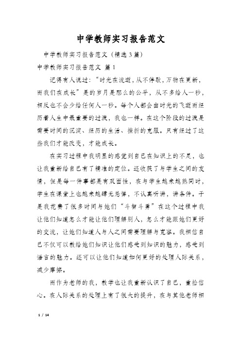 中学教师实习报告范文