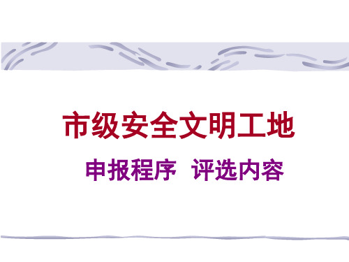 安全文明工地申报评选流程