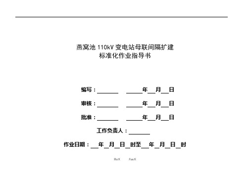 35kV变电站扩建安装调试标准化作业指导书