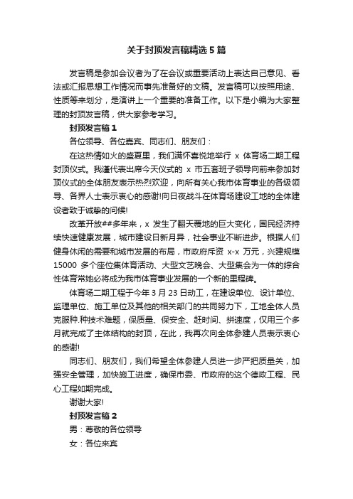 关于封顶发言稿精选5篇