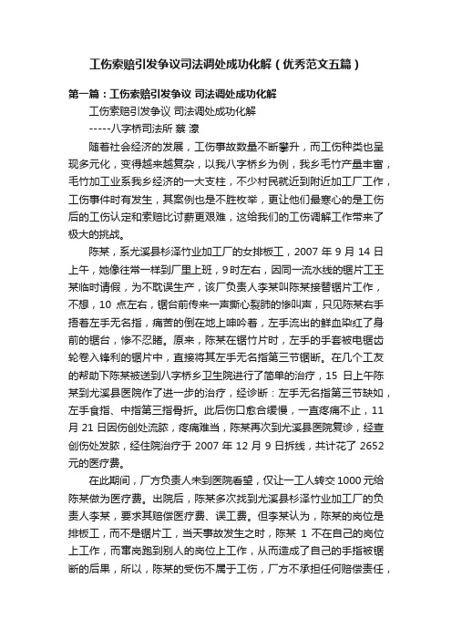 工伤索赔引发争议司法调处成功化解（优秀范文五篇）