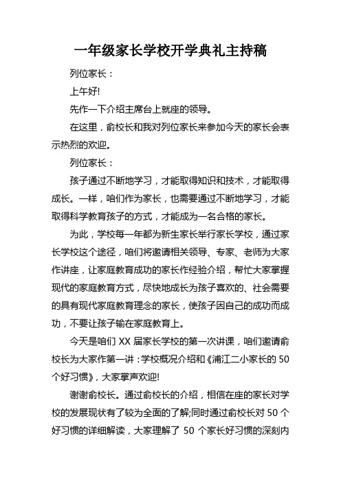 一年级家长学校开学典礼主持稿