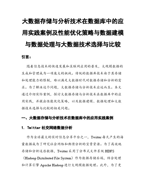 大数据存储与分析技术在数据库中的应用实践案例及性能优化策略与数据建模与数据处理与大数据技术选择与比较