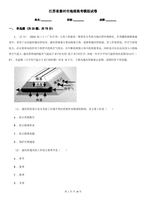 江苏省泰州市地理高考模拟试卷