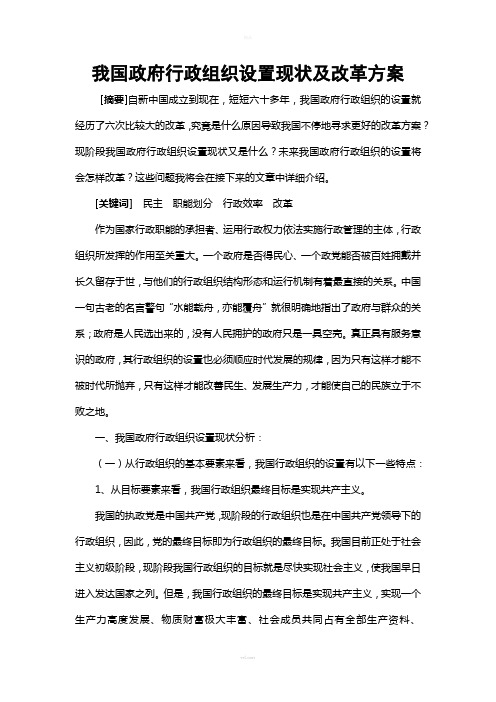 我国政府行政组织设置现状及改革方案