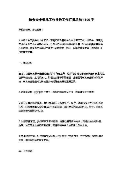 粮食安全情况工作报告工作汇报总结