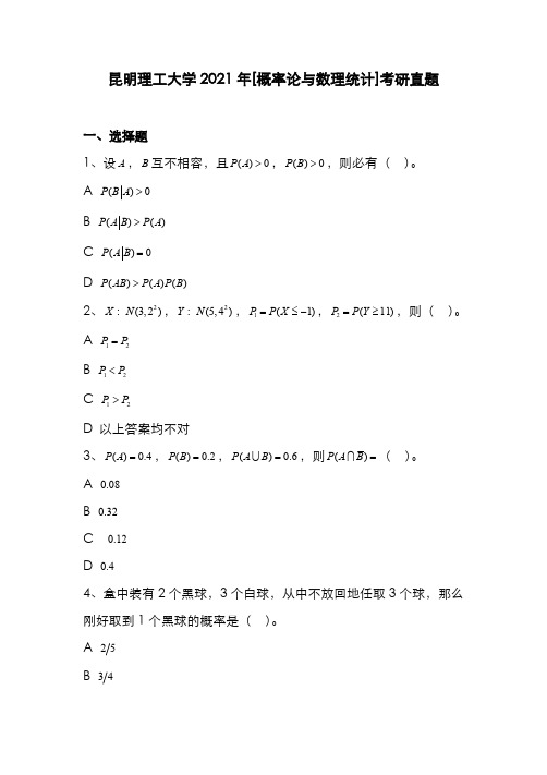 昆明理工大学2021年[概率论与数理统计]考研真题